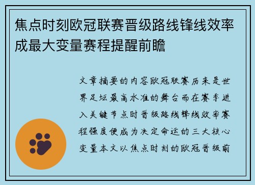 焦点时刻欧冠联赛晋级路线锋线效率成最大变量赛程提醒前瞻 焦点时刻欧冠联赛晋级路线锋线效率成最大变量赛程提醒前瞻