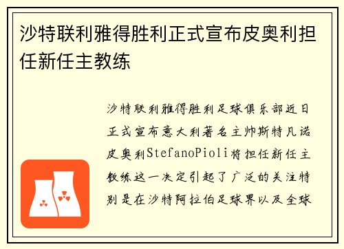 沙特联利雅得胜利正式宣布皮奥利担任新任主教练 沙特联利雅得胜利正式宣布皮奥利担任新任主教练
