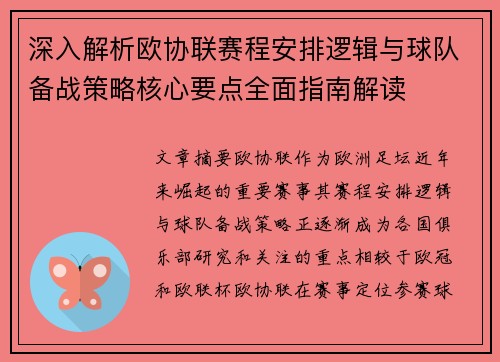 深入解析欧协联赛程安排逻辑与球队备战策略核心要点全面指南解读 深入解析欧协联赛程安排逻辑与球队备战策略核心要点全面指南解读