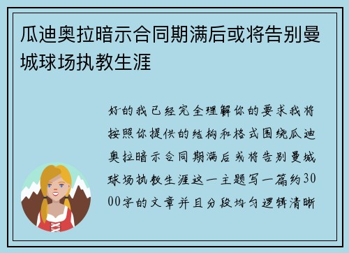 瓜迪奥拉暗示合同期满后或将告别曼城球场执教生涯 瓜迪奥拉暗示合同期满后或将告别曼城球场执教生涯