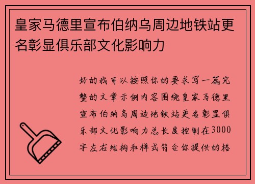 皇家马德里宣布伯纳乌周边地铁站更名彰显俱乐部文化影响力 皇家马德里宣布伯纳乌周边地铁站更名彰显俱乐部文化影响力