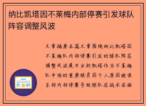纳比凯塔因不莱梅内部停赛引发球队阵容调整风波 纳比凯塔因不莱梅内部停赛引发球队阵容调整风波