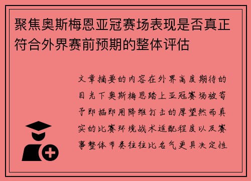 聚焦奥斯梅恩亚冠赛场表现是否真正符合外界赛前预期的整体评估 聚焦奥斯梅恩亚冠赛场表现是否真正符合外界赛前预期的整体评估