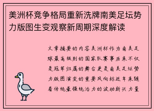 美洲杯竞争格局重新洗牌南美足坛势力版图生变观察新周期深度解读