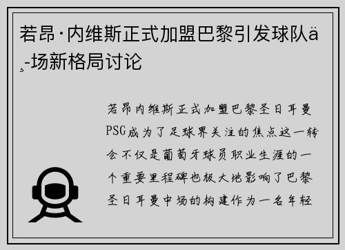 若昂·内维斯正式加盟巴黎引发球队中场新格局讨论