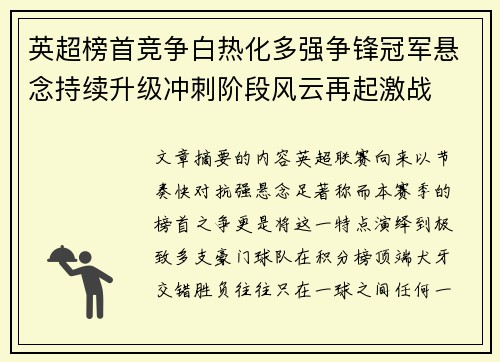 英超榜首竞争白热化多强争锋冠军悬念持续升级冲刺阶段风云再起激战 英超榜首竞争白热化多强争锋冠军悬念持续升级冲刺阶段风云再起激战