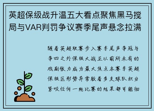 英超保级战升温五大看点聚焦黑马搅局与VAR判罚争议赛季尾声悬念拉满 英超保级战升温五大看点聚焦黑马搅局与VAR判罚争议赛季尾声悬念拉满