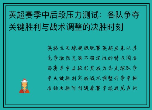 英超赛季中后段压力测试：各队争夺关键胜利与战术调整的决胜时刻
