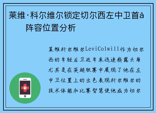 莱维·科尔维尔锁定切尔西左中卫首发阵容位置分析 莱维·科尔维尔锁定切尔西左中卫首发阵容位置分析