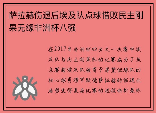 萨拉赫伤退后埃及队点球惜败民主刚果无缘非洲杯八强 萨拉赫伤退后埃及队点球惜败民主刚果无缘非洲杯八强
