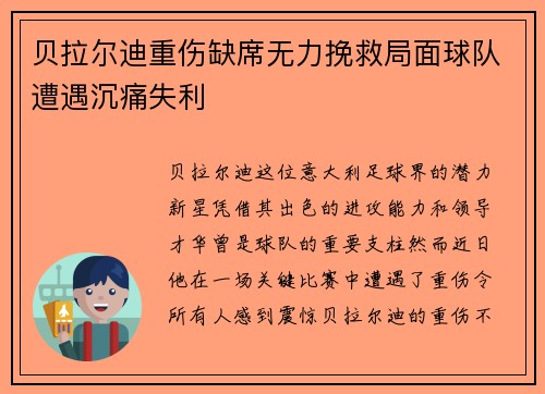 贝拉尔迪重伤缺席无力挽救局面球队遭遇沉痛失利