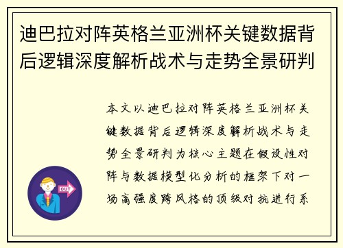 迪巴拉对阵英格兰亚洲杯关键数据背后逻辑深度解析战术与走势全景研判