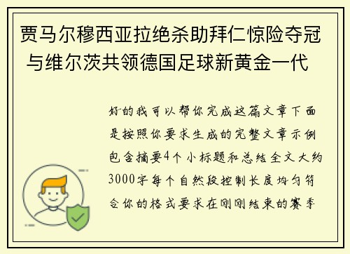 贾马尔穆西亚拉绝杀助拜仁惊险夺冠 与维尔茨共领德国足球新黄金一代 贾马尔穆西亚拉绝杀助拜仁惊险夺冠 与维尔茨共领德国足球新黄金一代
