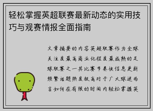 轻松掌握英超联赛最新动态的实用技巧与观赛情报全面指南 轻松掌握英超联赛最新动态的实用技巧与观赛情报全面指南