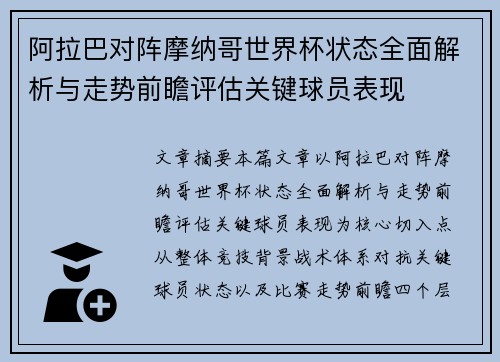 阿拉巴对阵摩纳哥世界杯状态全面解析与走势前瞻评估关键球员表现