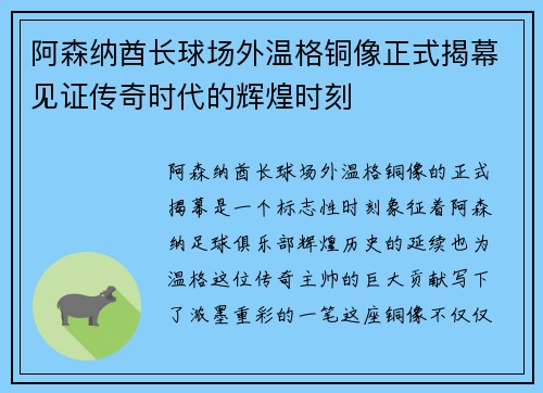 阿森纳酋长球场外温格铜像正式揭幕见证传奇时代的辉煌时刻