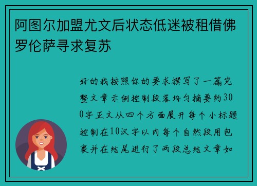 阿图尔加盟尤文后状态低迷被租借佛罗伦萨寻求复苏