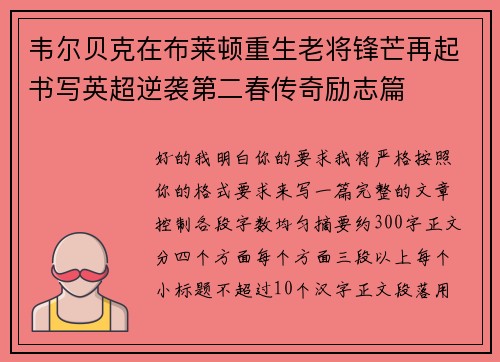 韦尔贝克在布莱顿重生老将锋芒再起书写英超逆袭第二春传奇励志篇